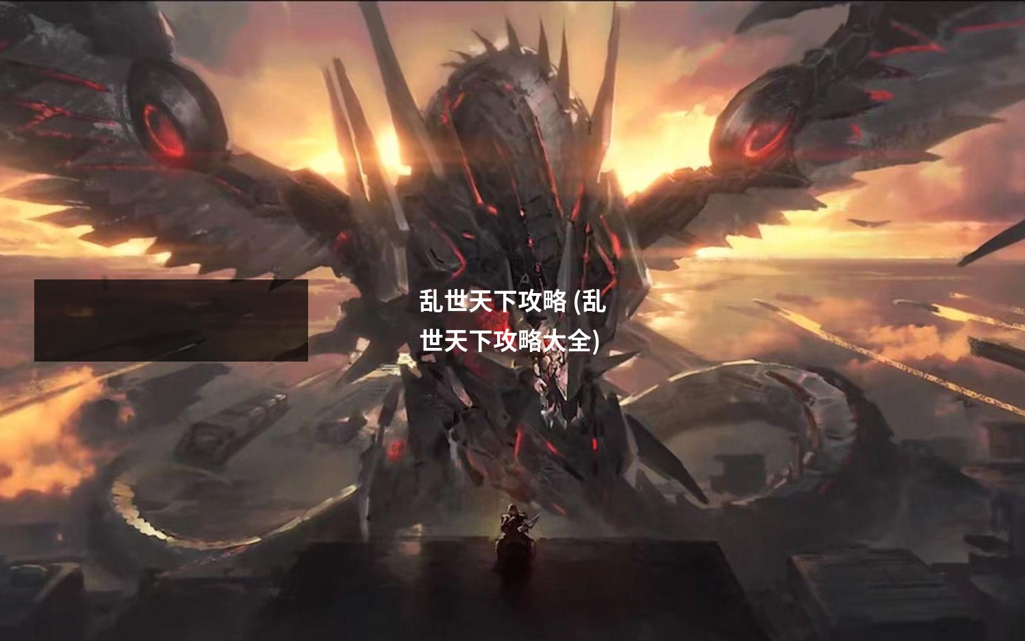 乱世天下攻略 (乱世天下攻略大全)