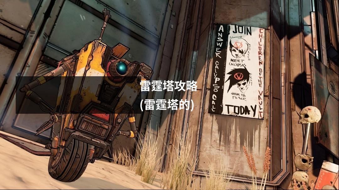 雷霆塔攻略 (雷霆塔的)