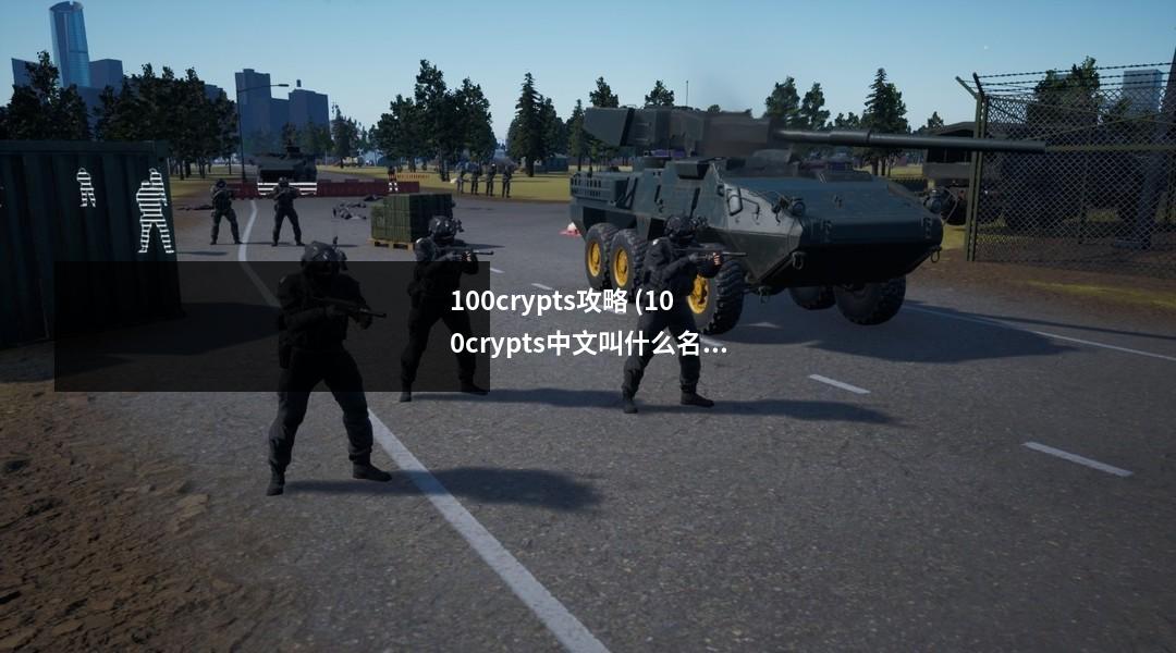 100crypts攻略 (100crypts中文叫什么名字)