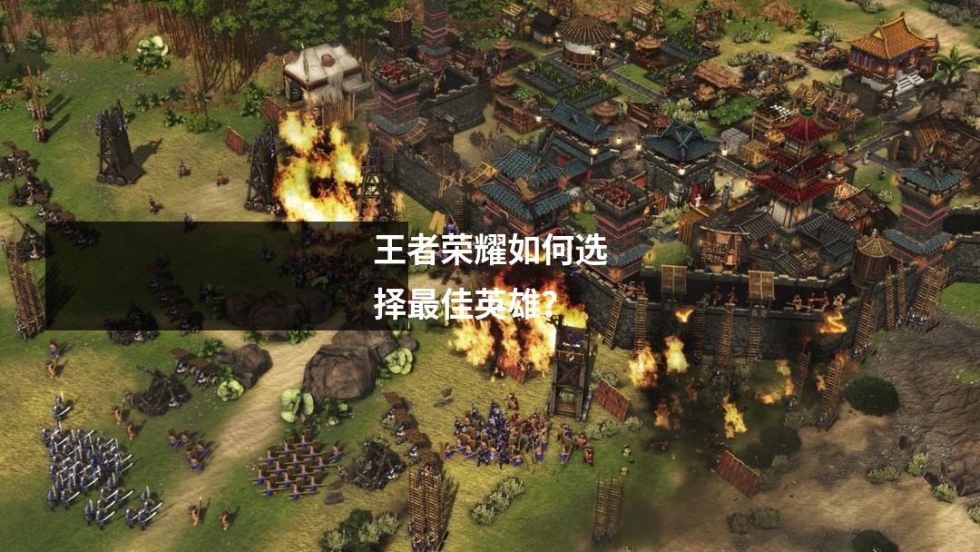 王者荣耀如何选择最佳英雄？