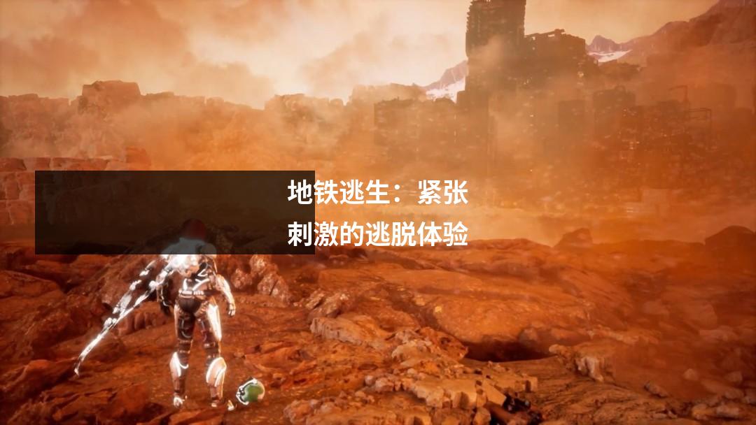 地铁逃生：紧张刺激的逃脱体验