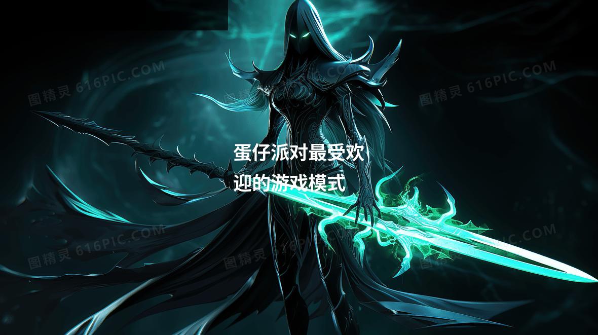 蛋仔派对最受欢迎的游戏模式