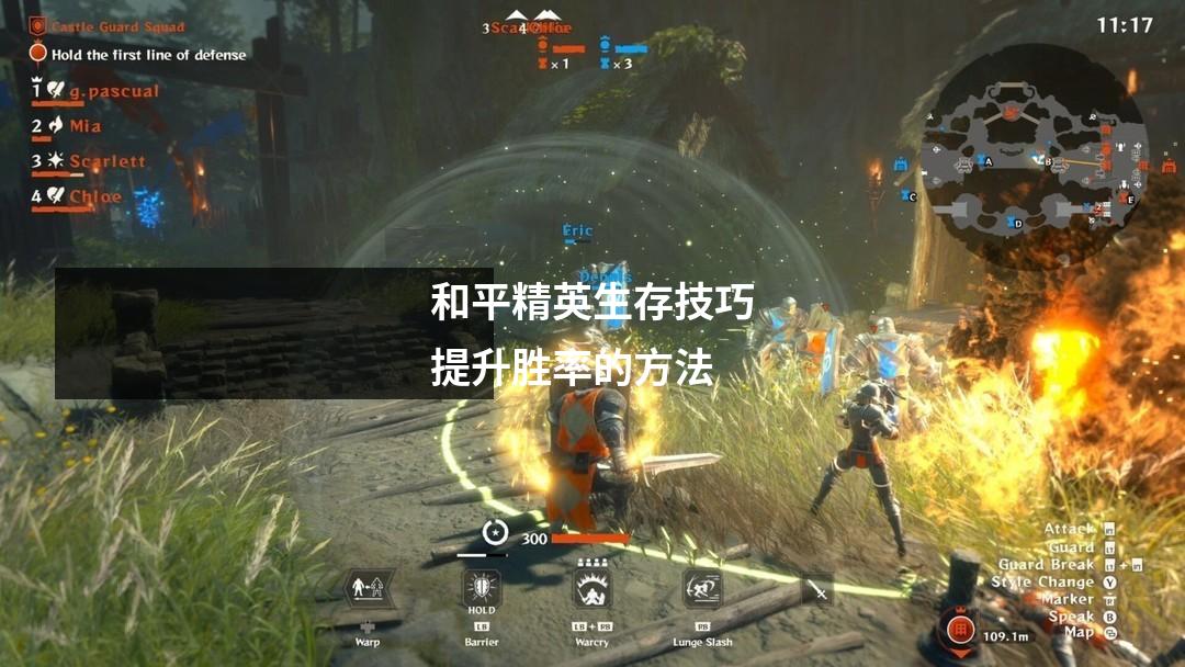 和平精英生存技巧提升胜率的方法