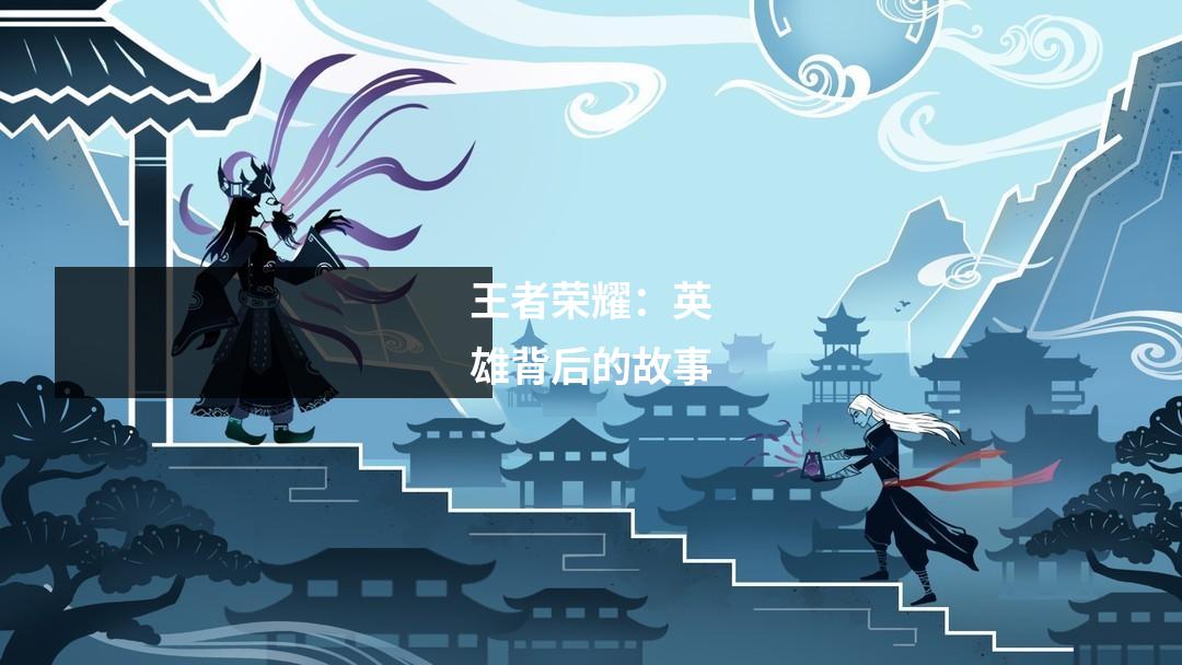 王者荣耀：英雄背后的故事