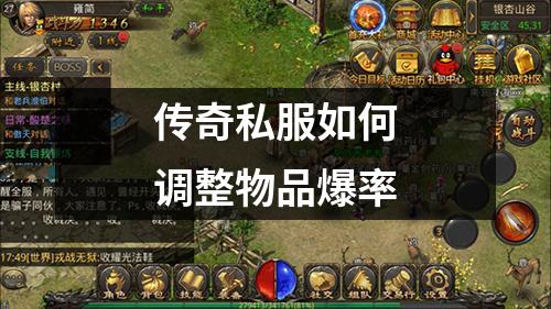 传奇私服如何调整物品爆率