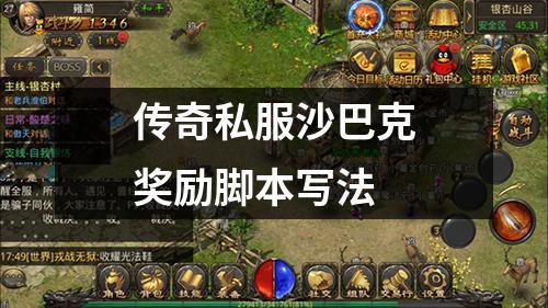 传奇私服沙巴克奖励脚本写法