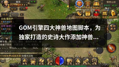 GOM引擎四大神兽地图脚本，为独家打造的史诗大作添加神兽的命令