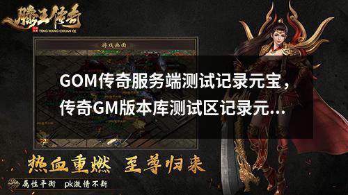 GOM传奇服务端测试记录元宝，传奇GM版本库测试区记录元宝数量教程