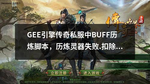 GEE引擎传奇私服中BUFF历炼脚本，历炼灵器失败.扣除对应材料1个