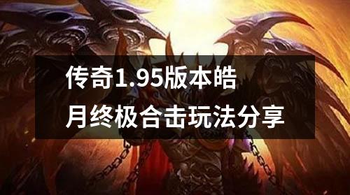 传奇1.95版本皓月终极合击玩法分享