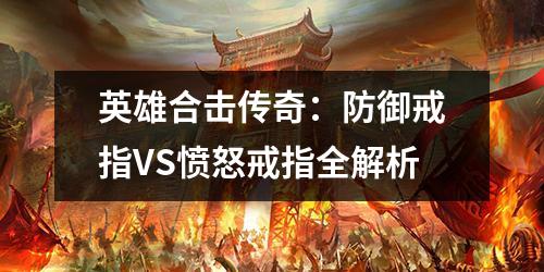 英雄合击传奇：防御戒指VS愤怒戒指全解析