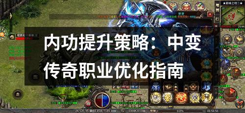 内功提升策略：中变传奇职业优化指南