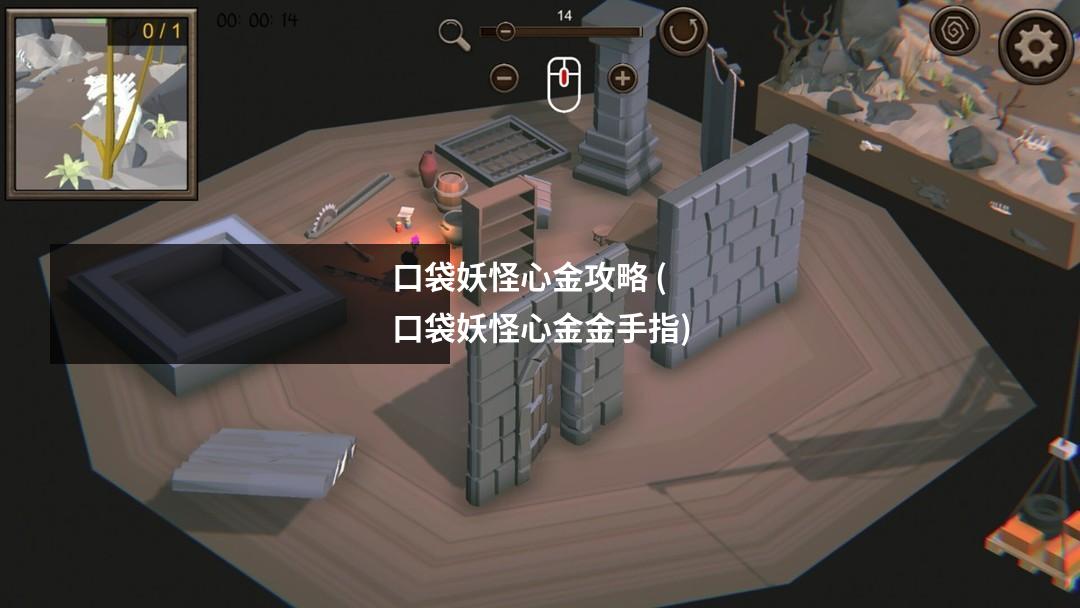 口袋妖怪心金攻略 (口袋妖怪心金金手指)