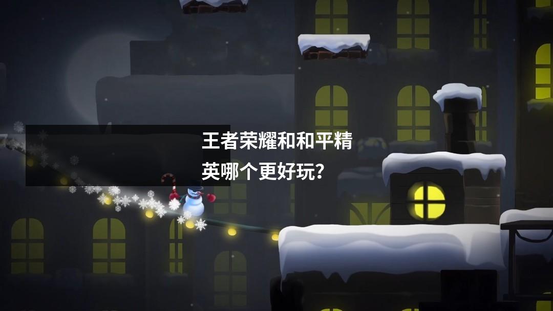 王者荣耀和和平精英哪个更好玩？