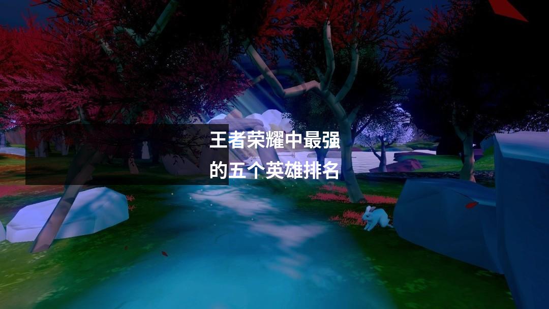 王者荣耀中最强的五个英雄排名