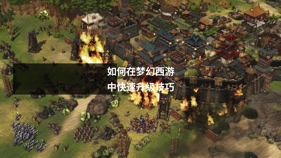 如何在梦幻西游中快速升级技巧