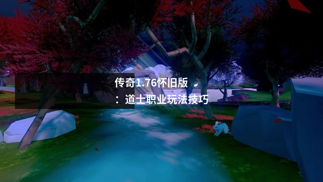 传奇1.76怀旧版：道士职业玩法技巧