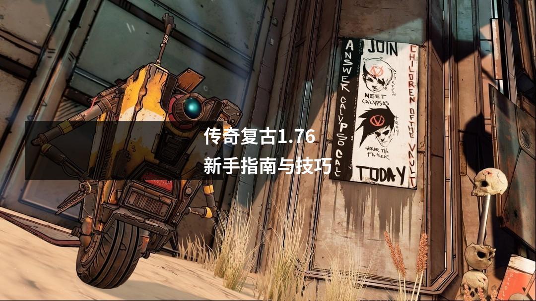 传奇复古1.76新手指南与技巧