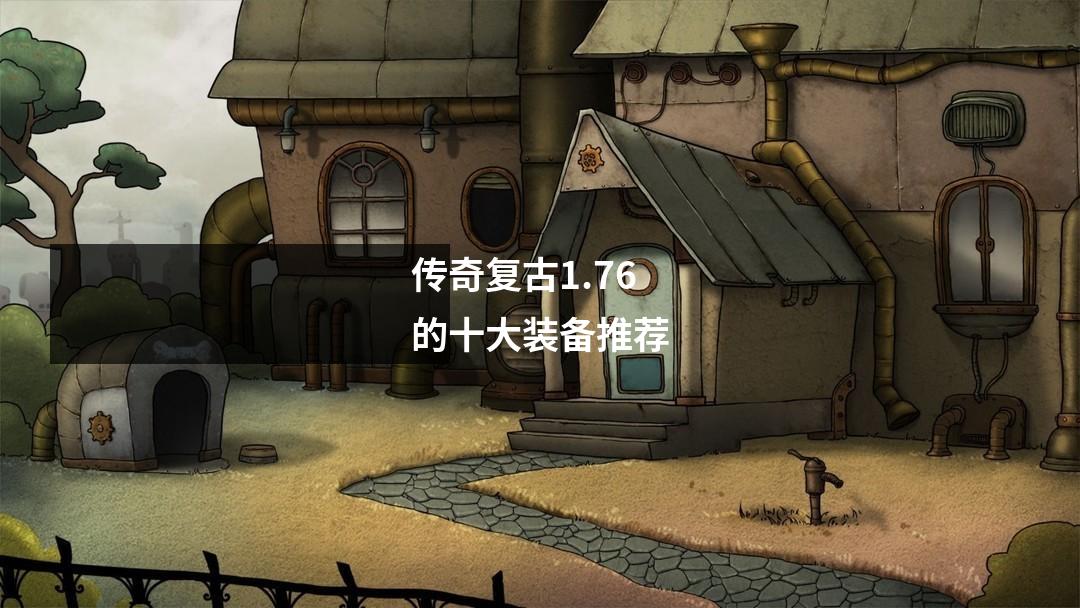 传奇复古1.76的十大装备推荐
