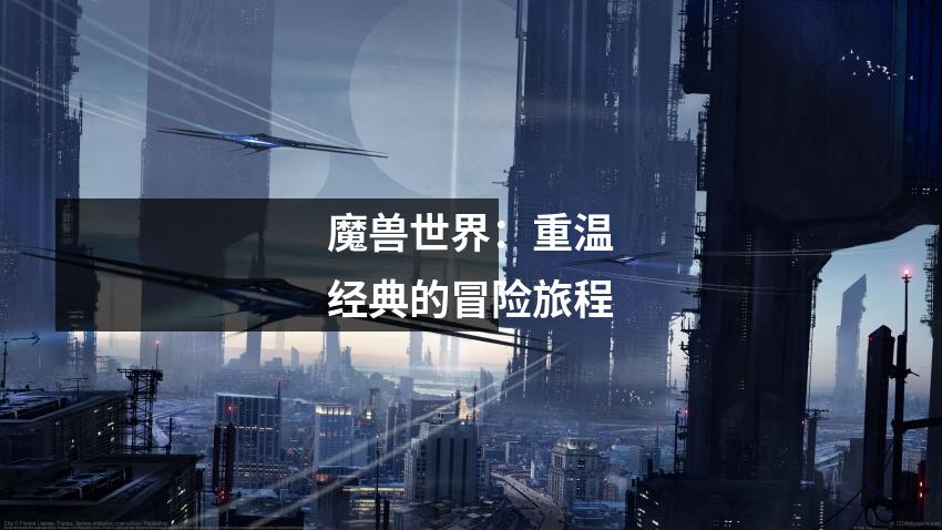 魔兽世界：重温经典的冒险旅程