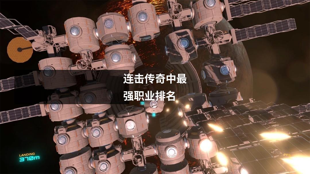 连击传奇中最强职业排名