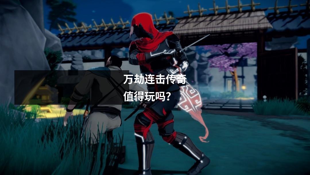 万劫连击传奇值得玩吗？