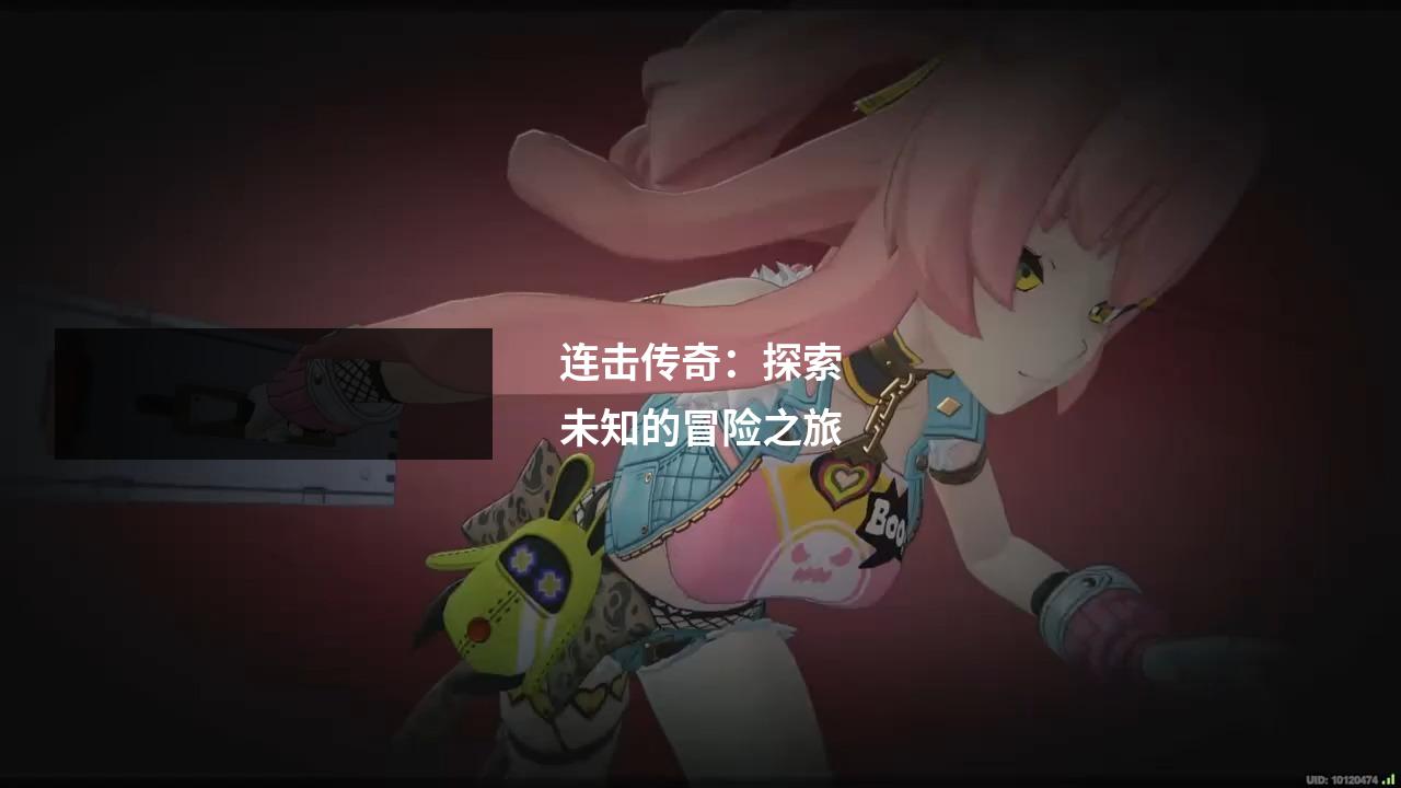 连击传奇：探索未知的冒险之旅