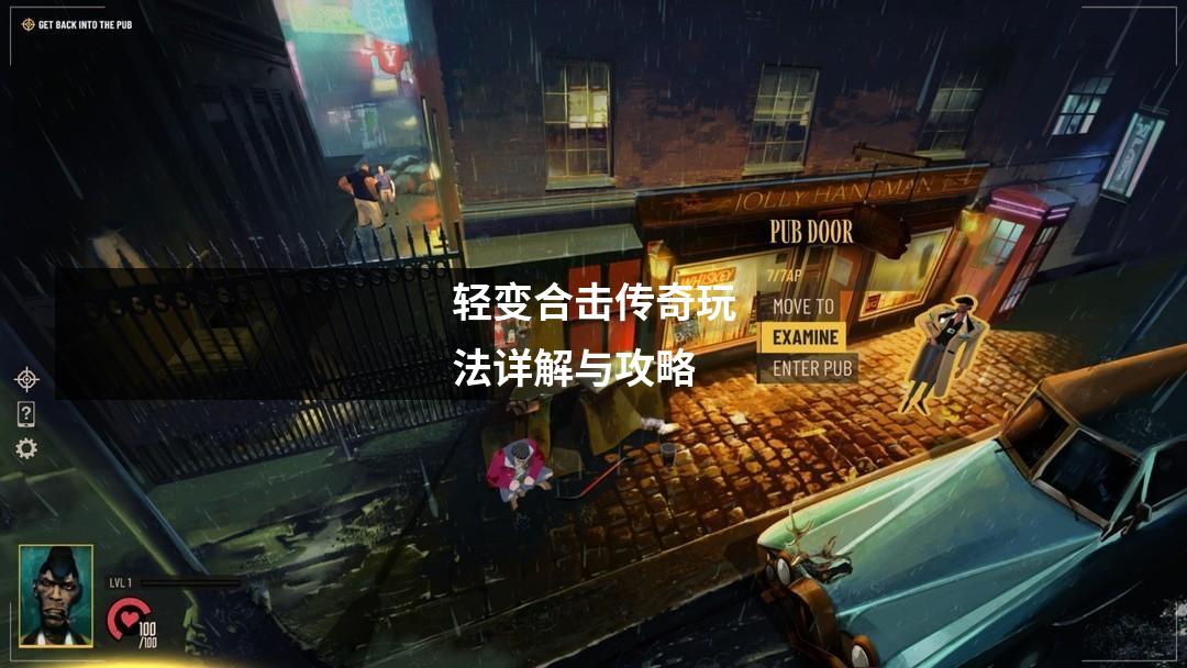 轻变合击传奇玩法详解与攻略