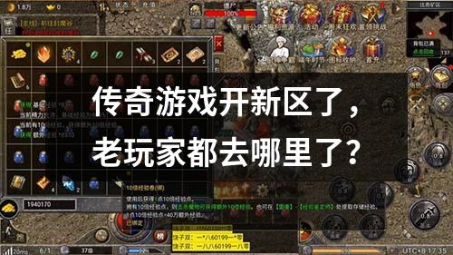 传奇游戏开新区了，老玩家都去哪里了？