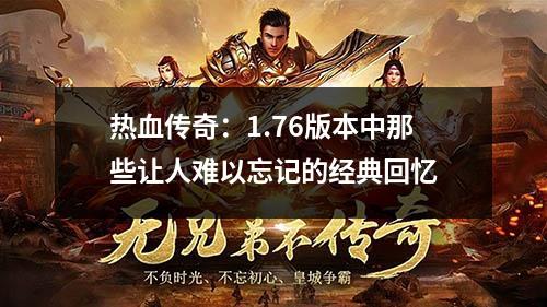 热血传奇：1.76版本中那些让人难以忘记的经典回忆