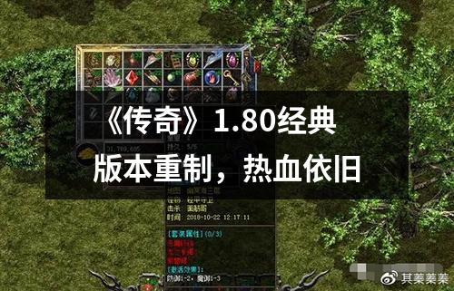 《传奇》1.80经典版本重制，热血依旧