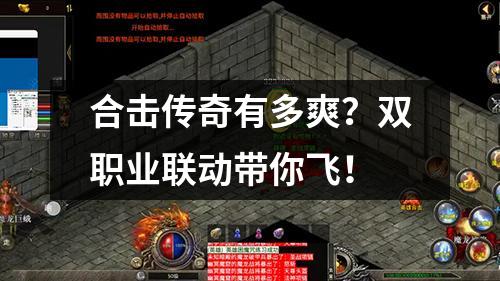 合击传奇有多爽？双职业联动带你飞！