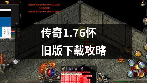 传奇1.76怀旧版下载攻略