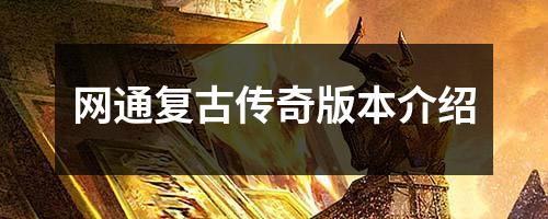 网通复古传奇版本介绍