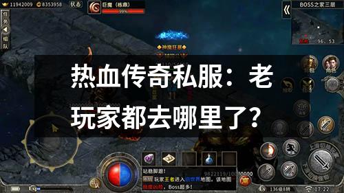 热血传奇私服：老玩家都去哪里了？