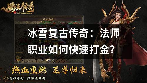 冰雪复古传奇：法师职业如何快速打金？