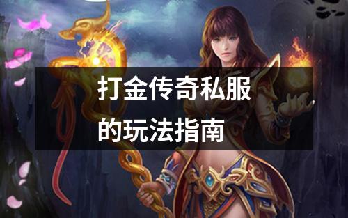 打金传奇私服的玩法指南