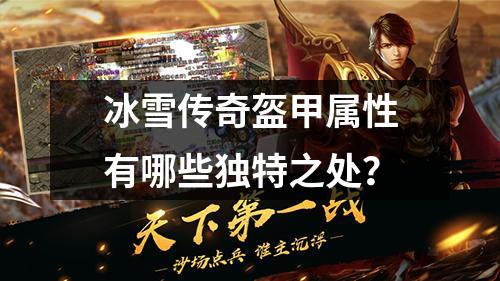 冰雪传奇盔甲属性有哪些独特之处？