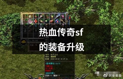 热血传奇sf的装备升级