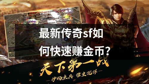 最新传奇sf如何快速赚金币？