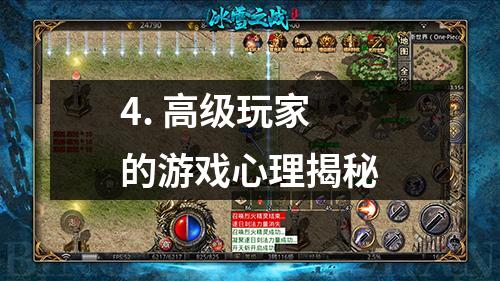 4. 高级玩家的游戏心理揭秘