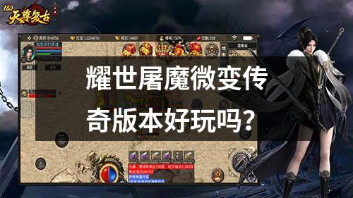 耀世屠魔微变传奇版本好玩吗？