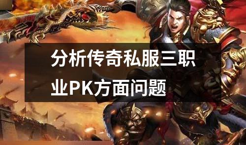 分析传奇私服三职业PK方面问题