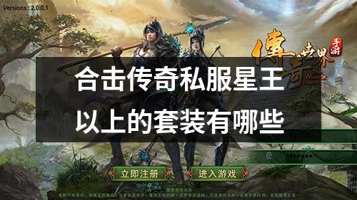 合击传奇私服星王以上的套装有哪些