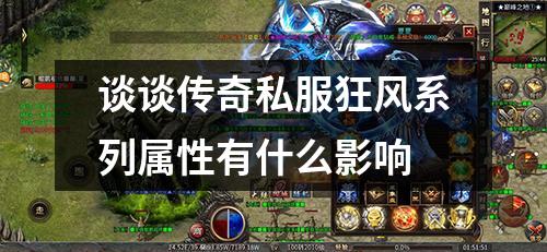 谈谈传奇私服狂风系列属性有什么影响