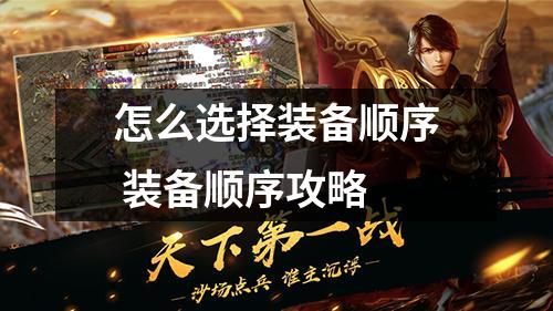怎么选择装备顺序 装备顺序攻略