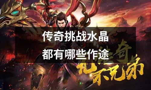 传奇挑战水晶都有哪些作途