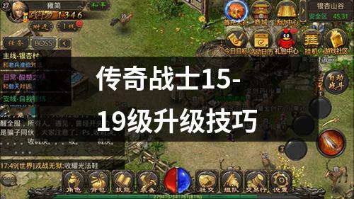 传奇战士15-19级升级技巧