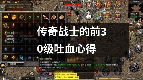 传奇战士的前30级吐血心得