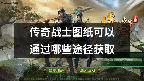 传奇战士图纸可以通过哪些途径获取